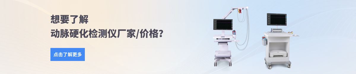 動脈硬化檢測儀
